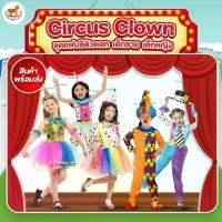 ราคา Circus Clown ชุดตัวตลกเด็ก ตัวตลก แฟนซีเด็กชาย แฟนซีเด็กหญิง cosplay halloween costume ( ไม่รวม จมูก วิก รองเท้า ) COD (1732093597685154818)