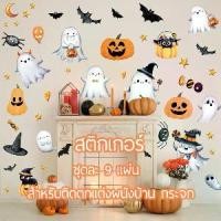 ราคา สติกเกอร์ ติดผนังบ้าน กระจก ตกแต่งฮาโลวีน สําหรับตกแต่งปาร์ตี้ฮาโลวีน 9ชิ้น Halloween (1732141821306046052)