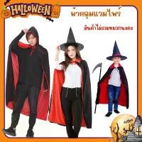 ราคา ยึดรูปแบบเดียวกัน สินค้าพร้อมส่ง ผ้าคลุมฮาโลวีน ผ้าคลุมแวมไพร์ Halloween (1729968608684837875)
