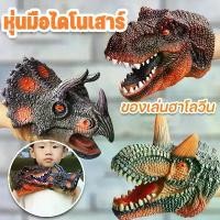 ราคา JACIRCLE หุ่นมือไดโนเสาร์ ของเล่นถุงมือไดโนเสาร์ ยางนิ่ม สมจริง รูปสัตว์ ของเล่นฮาโลวีน Halloween (1731241992015022778)