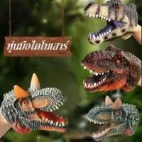 ราคา CODหุ่นมือไดโนเสาร์ ของเล่นถุงมือไดโนเสาร์ ยางนิ่ม สมจริง รูปสัตว์ ของเล่นฮาโลวีน Halloween (1732073196914116488)