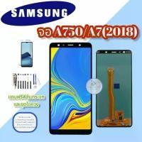 ราคา หน้าจอ Samsung A750/A7 (2018), ชุดหน้าจอ, รวมฟิล์มกระจกฟรีและไขควง, รวมถึงกาว มีสินค้าพร้อมจัดส่ง (1731998604408818496)