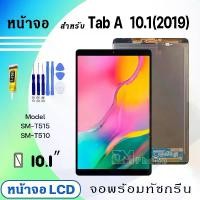 ราคา ชุดหน้าจอ, หน้าจอ Samsung T515/Tab A 10.1 (2019) (10.1 นิ้ว), หน้าจอสัมผัส LCD, เข้ากันได้กับ Samsung Tab A 10.1 (2019), หน้าจอ (1731984025554750291)