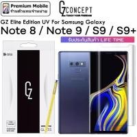 ราคา GZ Elite Edition UV For Samsung Galaxy S9 / S9+ / Note 8 / Note 9 แบบใสและด้าน คุณภาพสูง ทัชลื่นสุดๆ ไม่ดันเคส (1729690362086722530)