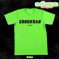 ราคา แฟชั่น เสื้อยืด สงกรานต์ songkran สีนีออน สีเรืองแสง สะท้อนแสง โดดเด่น แสบตา ปาร์ตี้แสบทรวง S-5XL (1731230199495952099)