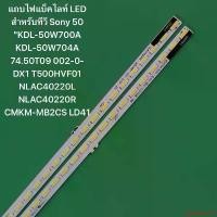 ราคา ใช้งานได้ แถบไฟแบ็คไลท์ LED สำหรับทีวี Sony 50 "KDL-50W700A KDL-50W704A 74.50T09 002-0-DX1 T500HVF01 NLAC40220L NLAC40220R CMKM-MB2CS LD41 (1731920377157749308)