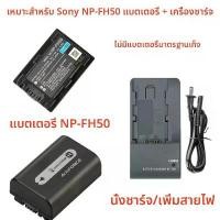 ราคา แบตเตอรี่และที่ชาร์จกล้องดิจิตอลซูมเร็ว Sony DSC-HX1 HX100 HX200, แบตเตอรี่ NP-FH50 (1732227806277372599)