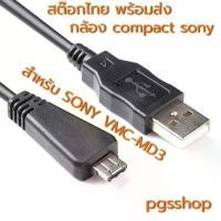 ราคา สายชาร์จ สายดาต้า สำหรับ sony รุ่น VMC-MD3 ใช้กับกล้อง sony DSCWX5 WX7 WX9 WX10 WX10 H70 W570 W580 bx130923-1 ขายดีประจำเดือนนี้ (1731804363824269295)