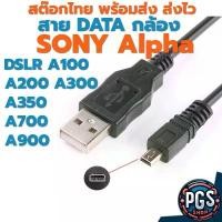 ราคา สายดาต้า กล้อง Sony DSLR Alpha A100 A200 A300 A350 A700 A900 ช่องต่อแบบ 8 Pin พร้อมส่ง ขายดีประจำเดือนนี้ (1731345230275839074)