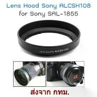 ราคา Sony Lens Hood ALCSH108 for SAL 18-55 18-70 ขายดี (1731909604723885874)