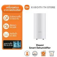 ราคา Xiaomi Smart Dehumidifier 22L ดูดความชื้น I เครื่องลดความชื้นอัจฉริยะ I ถังน้ำ 4.5 ลิตร I สามารถเชื่อมต่อผ่านแอพได้ (1731714309045912762)