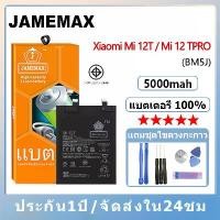 ราคา Model: BM5J แบตเตอรี่ 5000mAh ไช้สำหรับ Xiaomi Mi 12T / Mi 12 TPRO แถมชุดไขควง+ประกัน1ปี (1731547036379088539)