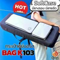 ราคา [พร้อมส่ง] (เช็คSizeก่อนซื้อ) กระเป๋าคีย์บอร์ด 61คีย์ Oasis รุ่น BAG-K103 สำหรับ Roland XPS-10 Casio CT-S1 กระเป๋าคีย์บอร์ดไฟฟ้า... (1731840889374803359)