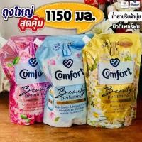 ราคา [พร้อมส่ง] (ถุงใหญ่!!1150 มล.)คอมฟอร์ท บิวตี้เพอร์ฟูม น้ำยาปรับผ้านุ่มเข้มข้น fort Beauty 1150 มล. (1731805206385099906)