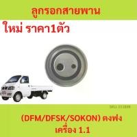 ราคา ลูกรอกสายพาน timing (tensioner timing belt) ตงฟง ( DFM / DFSK / SOKON ) เครื่อง 1.3 (1729639974536841707)
