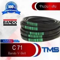 ราคา C 71 Bando สายพาน แบนโด ร่อง วี ซีรี่ย์ V-Belt C71 (71inch x 14mm 22mm) ยึดรูปแบบเดียวกัน (1732190138395821107)