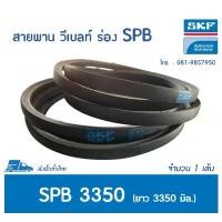 ราคา ยึดรูปแบบเดียวกัน SKF V-BELT / สายพาน วีเบลท์ ร่อง SPB เบอร์ SPB 3350 LW # PHG SPB3350 <มีสต๊อค พร้อมส่ง> (1731876889080333375)