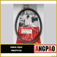 ราคา unsketshop ความคงทน สายพาน TRICITY 125 แท้ศูนย์ ยามาฮ่า ทริซิตี้125 (YAMAHA TRICITY125 / V-BELT) มอเตอร์ไซค์ Motorcycle (1730492334205864782)