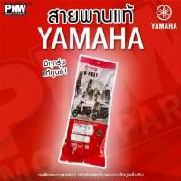 ราคา ที่นิยมมากที่สุด สายพานแท้ YAMAHA (Motorcycle Belt) สำหรับรุ่น: MIO, Nouvo, Fiore, Grand Filano, NMAX, XMAX, Fino, Aerox (1731839351663331268)