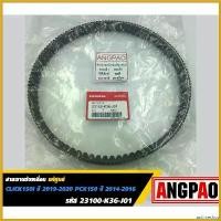 ราคา antimeshop ใช้งานได้ สายพาน แท้ศูนย์ ฮอนด้า CLICK150i/PCX150(HONDA/CLICK150 i ปี 2019-2020/PCX 150 2014-2016/V-BELT) 23100-K36-J01 มอเตอร์ไซค์ Motorcycle (1730491958965472091)