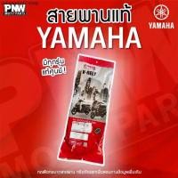 ราคา คลังสินค้า สายพานแท้ YAMAHA (Motorcycle Belt) สำหรับรุ่น: MIO, Nouvo, Fiore, Grand Filano, NMAX, XMAX, Fino, Aerox (1731740196200875122)