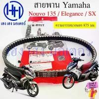 ราคา yrwy38009SHOP ความคงทน สายพาน Nouvo 135 Elegance SX แท้ Yamaha 5P0-E7641-00 สานพานNouvo135 V-Belt Nouvo135 Nouvo-SX นูโว นูวโว ยามาฮ่า (1731824315416610282)