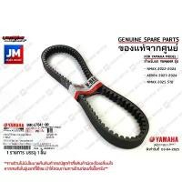 ราคา สวัสดิการสด สายพานแท้ AEROX155 2017-2024, NMAX 2020-2024 /2025STD, LEXI B63, B8R ตัววีความยาวรอบวงนอก 888 มม.V-belt เเท้ศูนย์ YAMAHA (1731291476772358136)