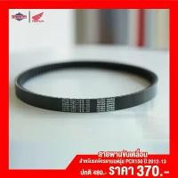 ราคา สายพาน HONDA PCX150 ปี 2012-2013 [ สินค้าแท้100% ] สายพานขับเคลื่อน Belt Drive ยึดรูปแบบเดียวกัน (1732181792561595809)
