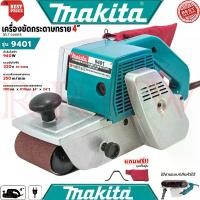 ราคา MAKITA Belt Sander เครื่องขัดกระดาษทราย-สายพาน (รถถัง) 4 นิ้ว เครื่องขัด รุ่น 9401 (งานเทียบ) (1731817300364135388)
