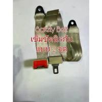 ราคา เข็มขัดนิรภัย Safety Belt สำหรับรถยนต์ทั่วไป แบบ 2 จุด เบลหลัง ตามรูปสีครีม (1732036901325539130)