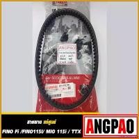 ราคา DelectableDrive ปัจจุบัน สายพาน แท้ ยามาฮ่า ฟีโน่ 115 (หัวฉีด) / มีโอ 115 (หัวฉีด) ( YAMAHA FINO Fi / MIO 115i / TTX / V-BELT) มอเตอร์ไซค์ Motorcycle สปริง ทอร์ค ปลอก แฮนด์ vespa thailanda (1730787625