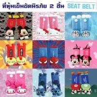 ราคา ที่หุ้มเบลท์แฟชั่น ปลอกเข็มขัดนิรภัย นวมหุ้มที่คาดเข็มขัดนิรภัย ที่หุ้มสายคาดเบลท์ ลายการ์ตูน seat belt จำนวน 1 คู่ คําแนะนําผลิตภัณฑ์ใหม่ของเดือนนี้ (1731637368435672266)