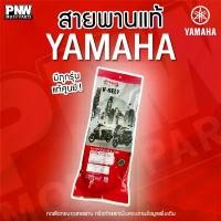 ราคา สายพานแท้ YAMAHA (Motorcycle Belt) สำหรับรุ่น: MIO, Nouvo, Fiore, Grand Filano, NMAX, XMAX, Fino, Aerox ที่นิยมมากที่สุด (1731782024867317531)