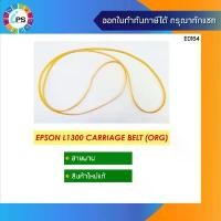 ราคา สายพานหัวพิมพ์แท้ Epson L1300/1800 Carriage Belt (ORG) COD (1731323381589771548)