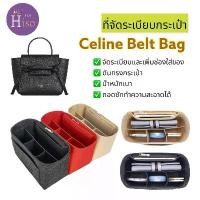 ราคา ที่จัดระเบียบกระเป๋า Celine Belt Bag จัดระเบียบ ซีลีน ดันทรงกระเป๋า พร้อมส่งจากไทย COD (1730766796883264844)