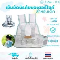 ราคา COD Safety BELT เข็มขัดนิรภัยเด็ก สายรัดนิรภัยมอไซค์ กันตกรถ ปลอดภัยสูง เด็ก รถมอเตอร์ไซค์ (1731919032125850890)