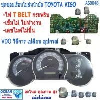 ราคา 【จัดส่งจากประเทศไทย】 คาปาซิเตอร์ ชุดซ่อมเรือนไมล์หน้าปัด วีโก้ AS0048 อาการ T-BELT กระพริบ เข็มไมล์ไม่ทำงาน SET Capacitor TOYOTA VIGO (1731901822386013447)