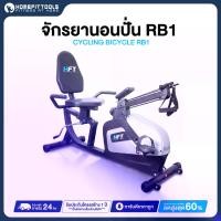 ราคา จักรยานเอนปั่น จักรยานออกกำลังกาย จักรยานนั่งปั่น จักรยานฟิตเนส เครื่องออกกำลังกายจักรยาน Recumbent Bike รุ่น RB-1 (1729637603609511969)