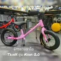 ราคา จักรยานขาไถ TRINX KIWI รุ่น KIWI 2.0 BALANCE BIKE สำหรับฝึกการทรงตัว เสริมทักษะเพิ่มพัฒนาการเด็ก รถจักรยาน (1730788798844930669)