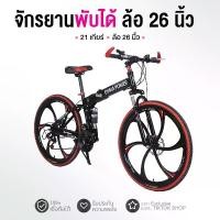 ราคา Mountain Bike จักรยานเสือภูเขา จักรยานพับ จักรยานทางไกล ล้อ26นิ้ว 21สปีด พับได้ ทรงสวย (1729963695546730504)
