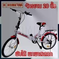ราคา Narisashop102 ความคงทน S-Team จักรยานพับได้ 20 นิ้ว Folding bike มีโช๊ค จักรยาน (1732105111120152173)