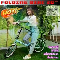 ราคา พร้อมส่งจากไทย SWISS EAGLE Folding BIKE จักรยานพับได้ จักรยานพกพา ล้อ 20 นิ้ว รุ่น 20G/20R มี 5 สีให้เลือก ส่งฟรี (1731630459709523060)