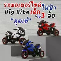 ราคา รถมอเตอร์ไซค์ไฟฟ้า Big Bike 3 ล้อไฟฟ้า รุ่น LB-5188 สำหรับเด็ก รถมีแบต ชาร์จไฟได้ (1729644016307506140)