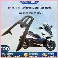 ราคา BakingBoulevard1 ใช้งานได้ Anchi Bike ตะแกรงท้าย ตะแกรงท้ายมอเตอร์ไซค์ Honda Click 125i/150i v1 v2 เหล็กหนาแข็งแรง แร็คท้าย ตะเเกรงหลัง Motorcycle รถ (1730706695425788734)