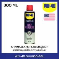 ราคา สเปรย์โฟมล้างโซ่และคราบไขน้ำมัน 300 ML (Chain Cleaner & Degreaser) WD-40 BIKE ใช้ทำความสะอาดคราบน้ำมัน จารบี สิ่งสกปรกที่จับอยู่ที่ข้อต่อโซ่ (ดับบลิวดี สี่สิบ ไบค์) (1729764579456878636)