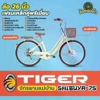 ราคา จักรยานแม่บ้าน Tiger รุ่น Shibuya 7s ล้อ 26 นิ้ว จักรยานแม่บ้านวินเทจ เกียร์ 7 speed city bike จักรยานแม่บ้านญี่ปุ่น มีเกียร์ ซ้อนได้ เบาะใหญ่ (1731605877908866240)