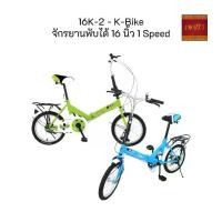 ราคา K-Bike จักรยานพับได้ FOLDING BIKE 16 นิ้ว 1 Speed รุ่น 16K-2 (1731568363069409720)
