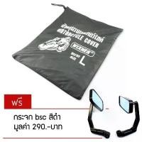 ราคา ผ้าคลุมรถมอเตอร์ไซค์ SIZE L สำหรับรถ BIG-BIKE (สีดำ) ฟรี กระจกแต่งBSC สีดำ มูลค่า 350 บาท มีบริการเก็บปลายทาง (1731832211121996890)