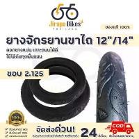 ราคา ยางรถจักรยานเด็ก จักรยานขาไถ ยางนอก ใส่กับจักรยาน12 นิ้ว 14 นิ้ว ขาไถ balance bike ยางจักรยานขาไถ (1732035555510290255)