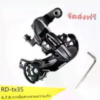 ราคา Shimano Tourney RD-TX35 Rear Derailleur 6/7S MTBตีนผีจักรยาน 6 7 8 ความเร็วตีนผีเสือภูเขาเกียร์ 18 21 อุปกรณ์ควบคุมความเร็ว กลางแจ้ง Bike (1730061526580824858)